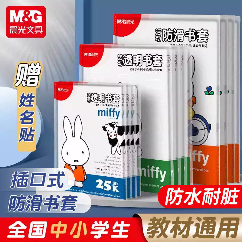 晨光米菲透明防滑书套防水耐脏图片
