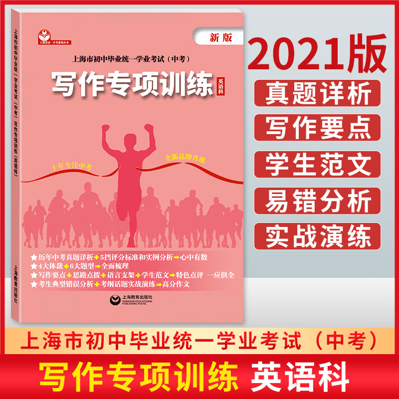 上海市初中毕业统一学业考试中考英语写作专项训练 英语科 上海教育出版社 初一初二初三学生适用 中考题型考点解析