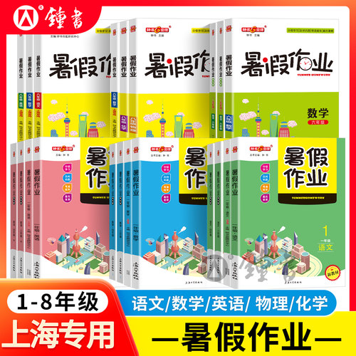 钟书金牌上海暑假作业导与练