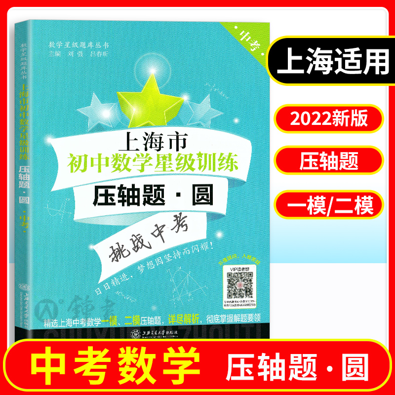 交大之星上海市初中数学星级训练压轴题圆挑战中考精选上海中考数学一模二模压轴题9九年级适用中学生上海交通大学出版社