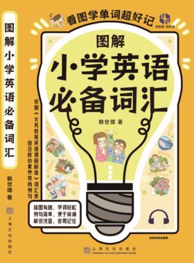 图解小学英语词汇快速记忆法