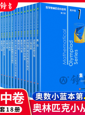 数学奥林匹克小丛书高中卷1-8第三版小蓝本共8册函数方程三角函数不等式复数解析几何数学竞赛解题方法策略图论平均值不等