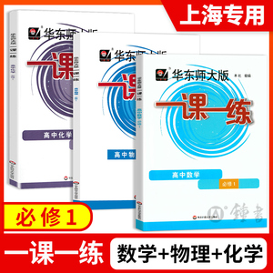 2023一课一练高一数学必修1高中物理化学必修一第一册生物语文上册英语历史华东师大版同步上海高一必修2高二辅导教材教辅资料书