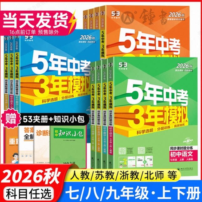 2026秋五年中考三年模拟七年级上册语数英八九下册历史政治地理物理化学生物人教版53初中一二三同步练习册训练北师华师大版必刷题