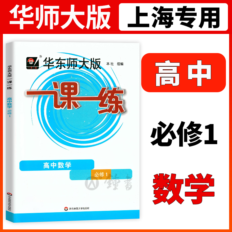 华东师大一课一练高中数学必修1