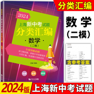 社 2024上海新中考试题分类汇编数学二模分类精编九年级中考二模卷分类专项训练专项突破初一初二初三适用含参考答案同济大学出版