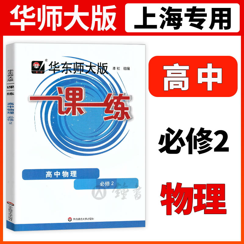 新版一课一练高中物理必修2高一下册华东师大版高1年级第二学期物理华师大版一课一练上海版同步课后训练沪教版中学教辅