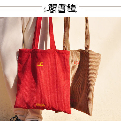 【钟书阁】春季新款 灯芯绒帆布袋 帆布包单肩包女ins文艺大容量手提布袋学生手提袋购物袋环保袋包 线下同步发售