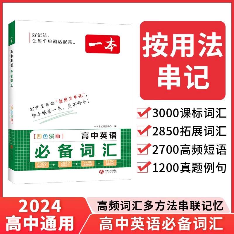 2024版一本高中英语词汇必备乱序版高中英语单词3000课标词高考英语高频短语单词手册高一二三通用教辅书江西人民出版社