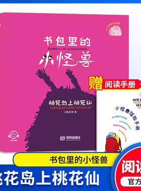 书包里的小怪兽 桃花岛上桃花仙 小酷哥哥fb培养孩子的想象力让孩子在阅读中学会表达学会勇敢养成良好的行为习惯 海天出版社