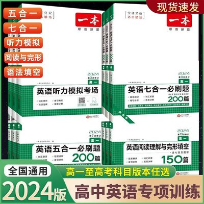 2024新版一本高中英语高一高二