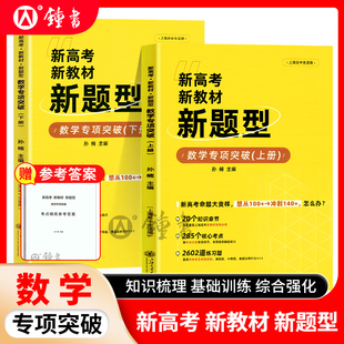 新高考新教材新题型 社 数学专项突破上下册附答案孙楠主编高分冲刺核心考点海量习题上海高中生适用 上海交通大学出版