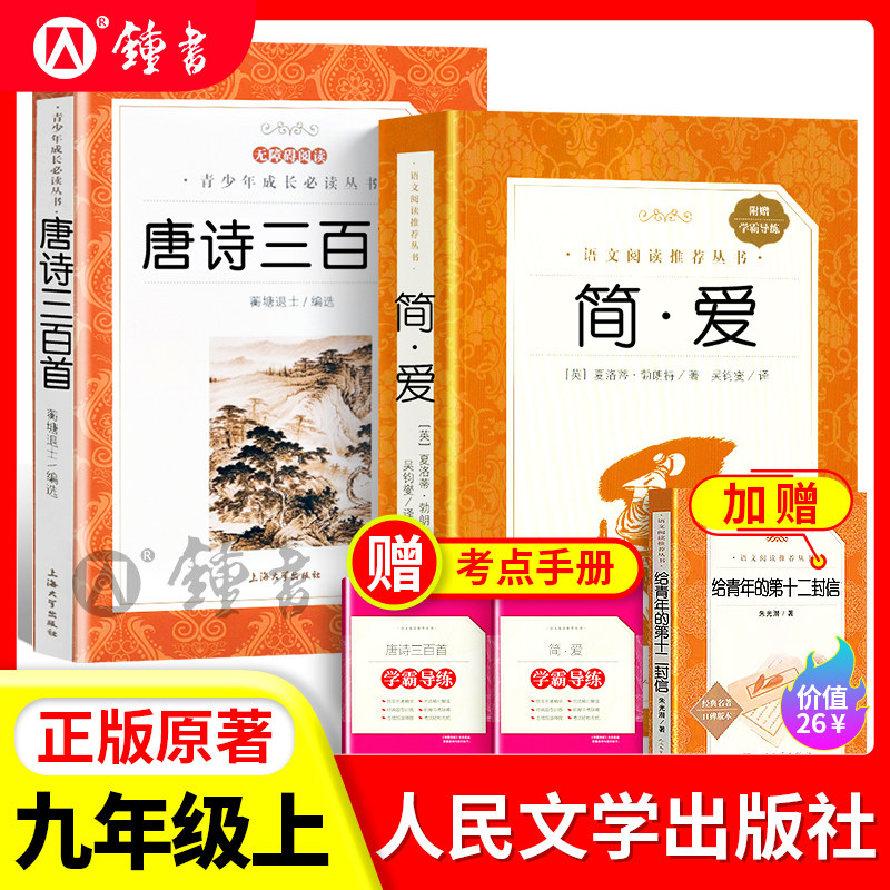 九年级下儒林外史简爱人民文学出版社bi读正版原著水浒传艾青诗选唐诗三百首语文配套阅读名著书目完整版初中生书籍初三课外书籍