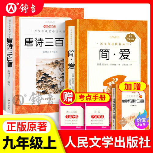 9上简爱唐诗三百首水浒传人文版