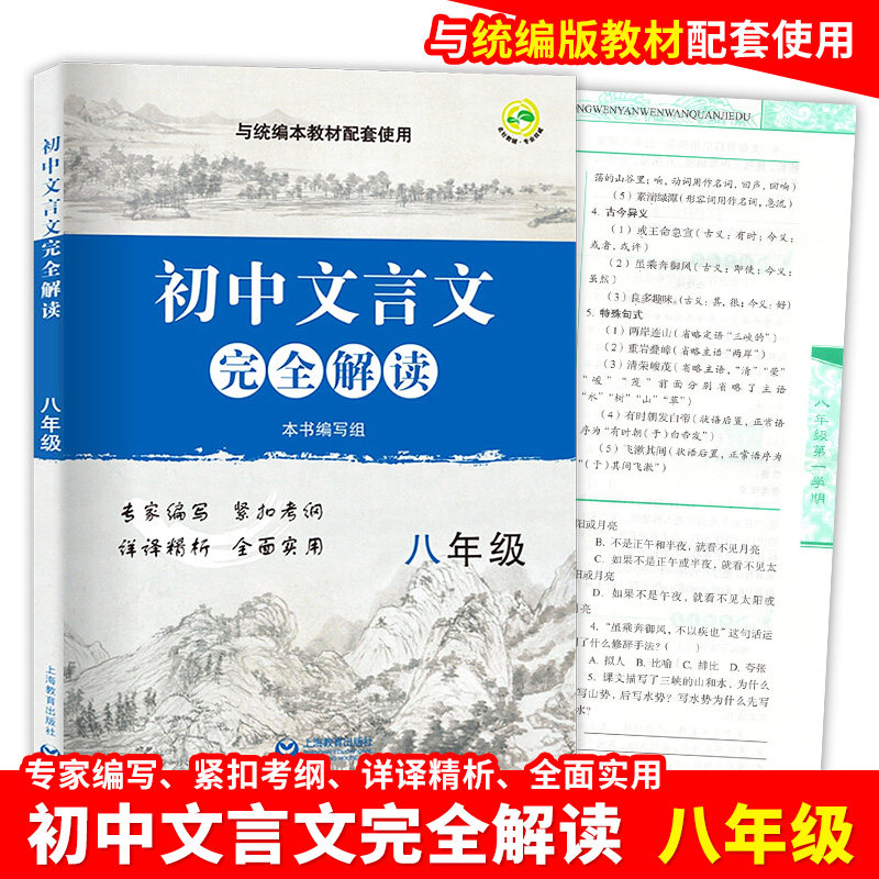 初中文言文完全解读 8年级/八年级上下全一册与统编本教材配套初中初二年级语文文言文阅读翻译训练上海教育出版社_虎窝淘