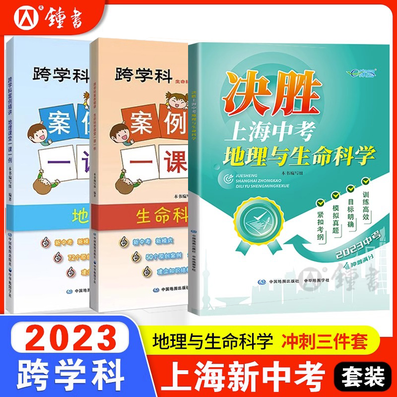 【跨学科】上海版决胜中考地理与生命科学跨学科2023新中考纲复习冲刺刷题初二学生辅导书一课一例题型详解模拟练习集中华地图学社