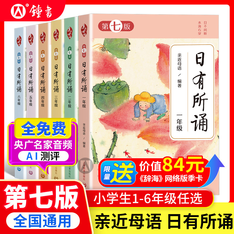 第七版亲近母语日有所诵一年级四年级二年级五年级三年级六年级小学英文诵读明亮的阅读课明亮的写作课阅读力测试全国通用上教社