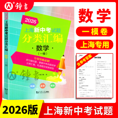 2026新版上海中考试题分类汇编数学一模专项突破刷题上海中考一模卷二模卷试题汇编复习用初一初二初三中考复习用书同济大学出版社