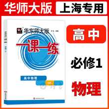 2025华东师大版一课一练高中物理必修1高一上/第一学期上海高中教辅配套练习册华东师范大学出版社沪教版一课一练物理必修第一册