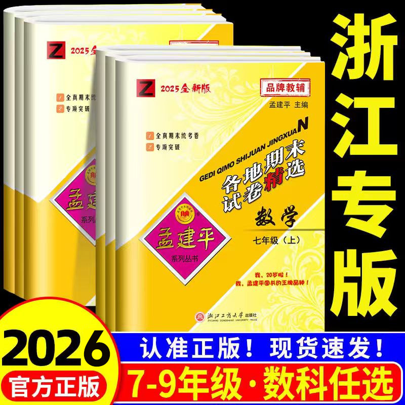 2026新版孟建平各地期末试卷精选七年级上册八九年级数学科学浙教版语文英语历史与社会道德法治初中期末全真模拟测试卷练习下册
