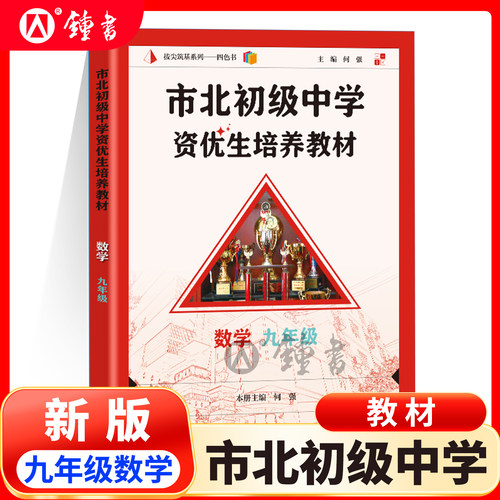 新版市北初级中学资优生培养教材九年级数学华东师范大学出版社市北四色书市北初级中学9年级数学培优竞赛辅导资料书练习册正版
