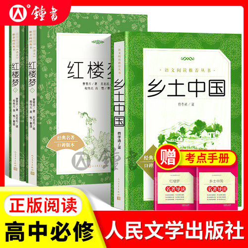 乡土中国红楼梦人民文学出版社