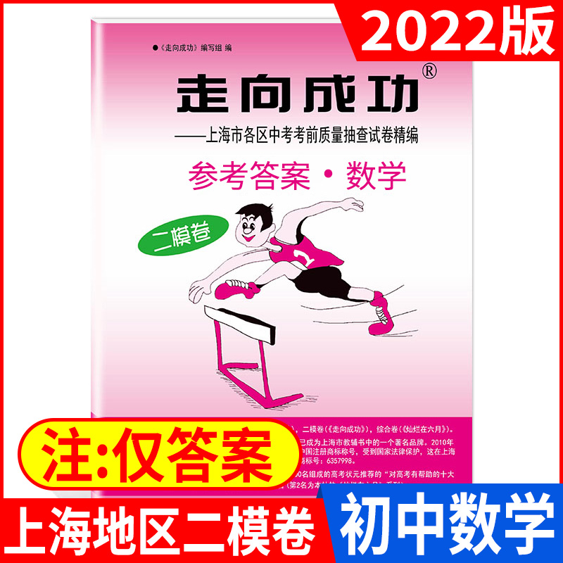 2022年版走向成功 中考二模卷 数学 (仅答案) 中西书局 初三第二学期期中考试卷子 上海市各区县中考考前质量抽查试卷精编