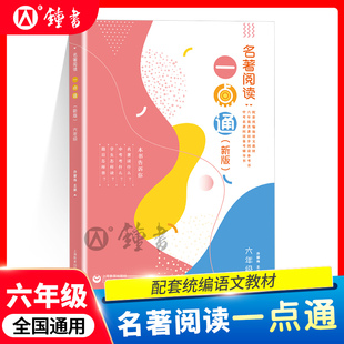 名著阅读一点通六年级名著导读 许丽伟 上海初中语文名著阅读高效训练 上海教育出版社 初中6年级同步考点解读