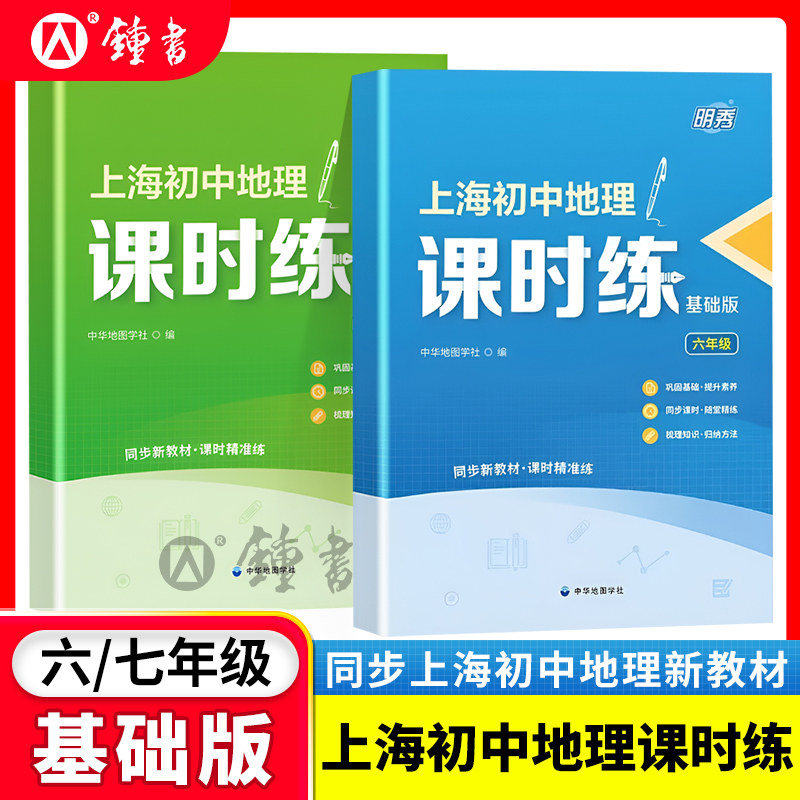 明秀上海初中地理课时练基础版六年级6年级练习题测试题随堂测课后练习知识梳理巩固基础适配上海地理教材附参考答案 中华地图学社