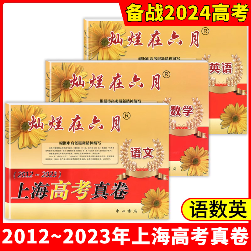 2023版灿烂在六月上海高考真卷语文数学英语2009-2022上海高考模拟强化测试精编测历史试卷+答案灿烂在六月高考中西书局 书籍/杂志/报纸 中学教辅 原图主图