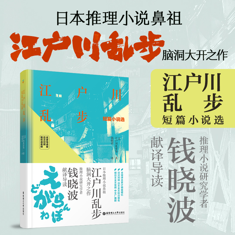 江户川乱步短篇小说选日汉对照精装有声版日文全文标注假名日语原版推理文学小说读物书籍华东理工大学出版社-封面