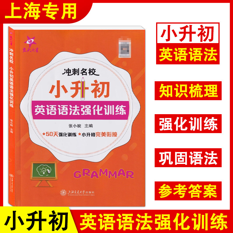交大之星 冲刺名校小升初 英语语法强化训练 50天强化训练 小升初完美衔接 上海交通大学出版社