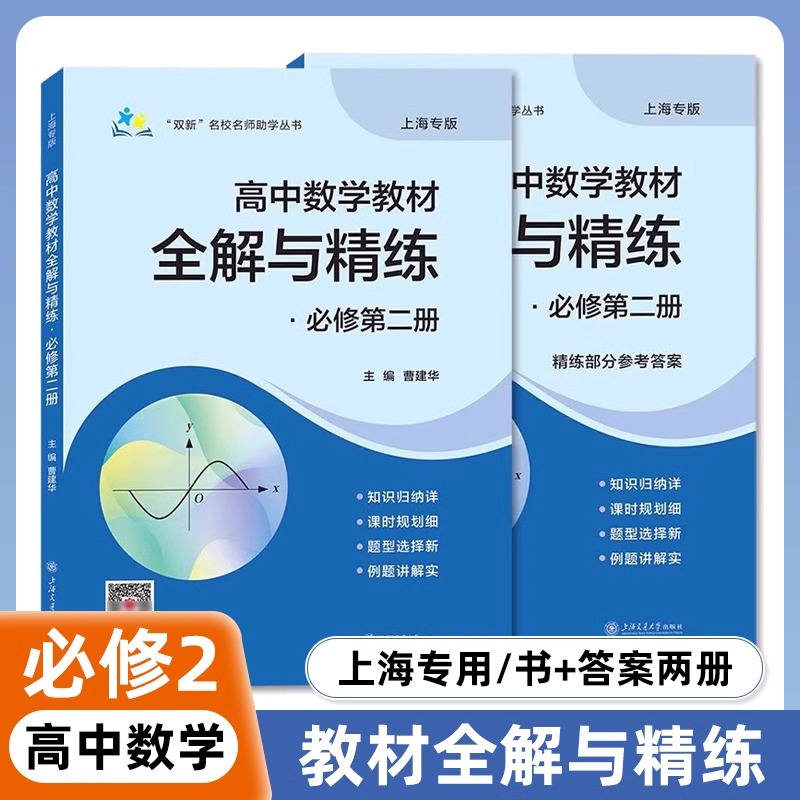 上海交大高中数学教材全解与精练必修2数学必修第二册高一年级下册上海专用高中文言文完全解读含教材习题答案上海交通大学出版社