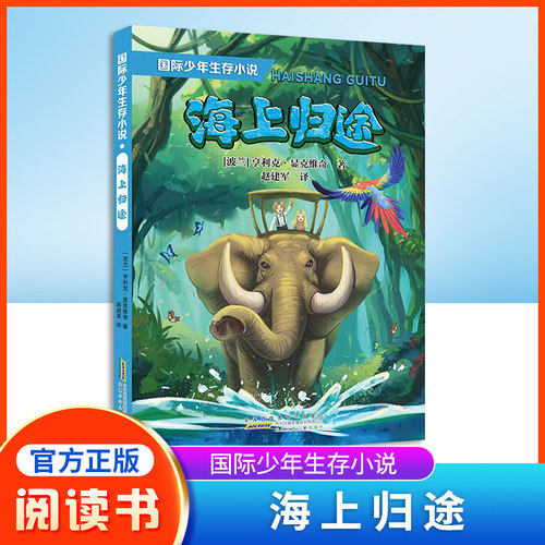 国际少年生存小说·海上归途