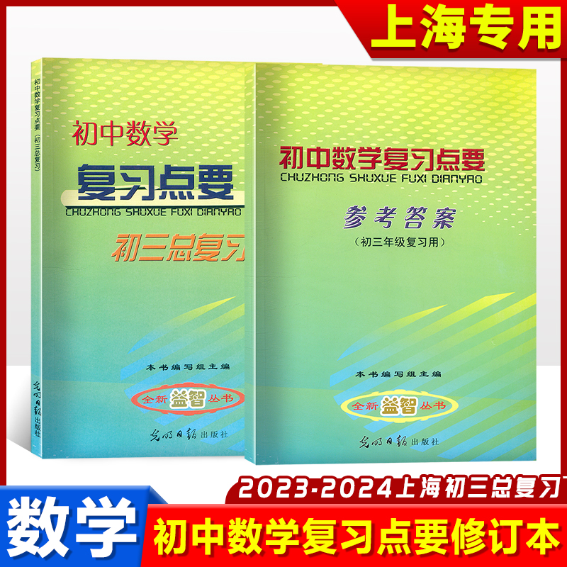 初中数学复习点要初三总复习2023-2024学年度初中九年级数学点要光明日报出版社图书中考数学知识点资料上海初三数学总复习要点 书籍/杂志/报纸 中学教辅 原图主图