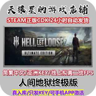 STEAM/人间地狱终极版/Hell Let Loose Ultimate Edition/亚洲key