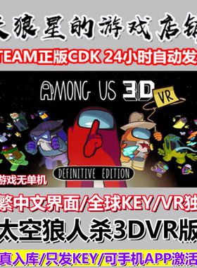 STEAM/太空狼人杀3DVR版/Among Us 3D:VR/全球key/中文/VR独占