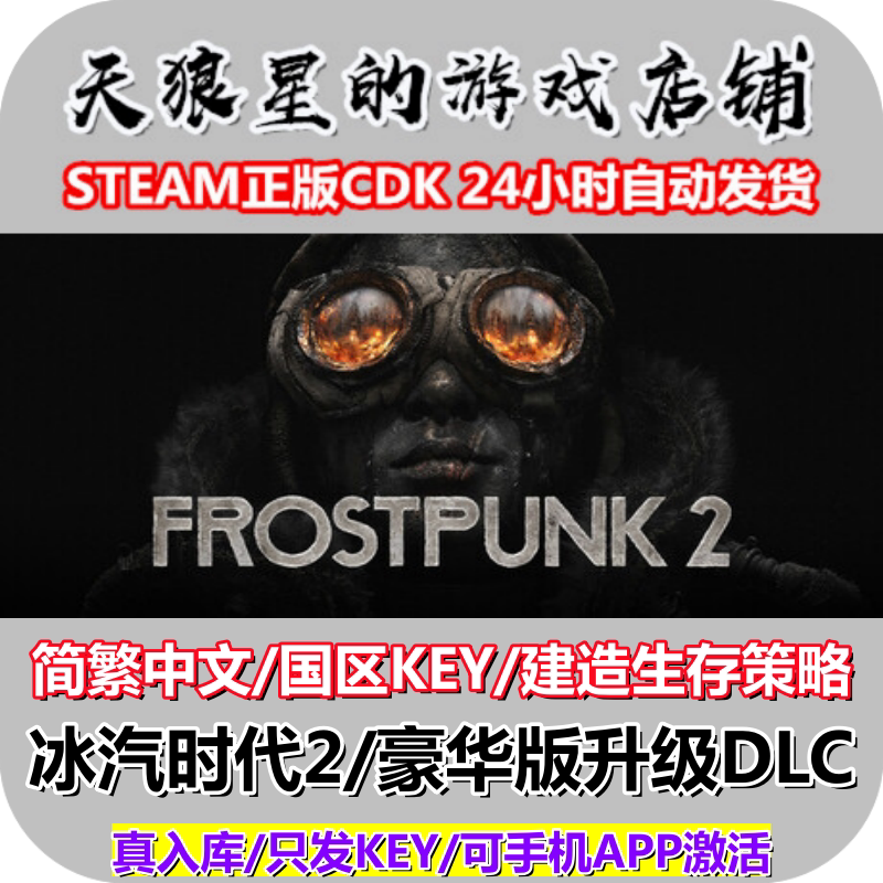 STEAM/冰汽时代2/Frostpunk 2/国区key/中文/建造生存策略