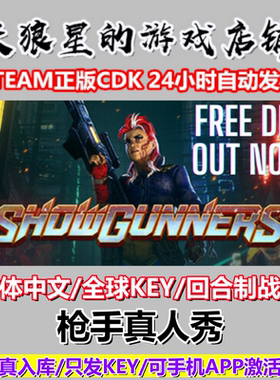 STEAM/枪手真人秀/Showgunners/全球key/中文/回合制战术