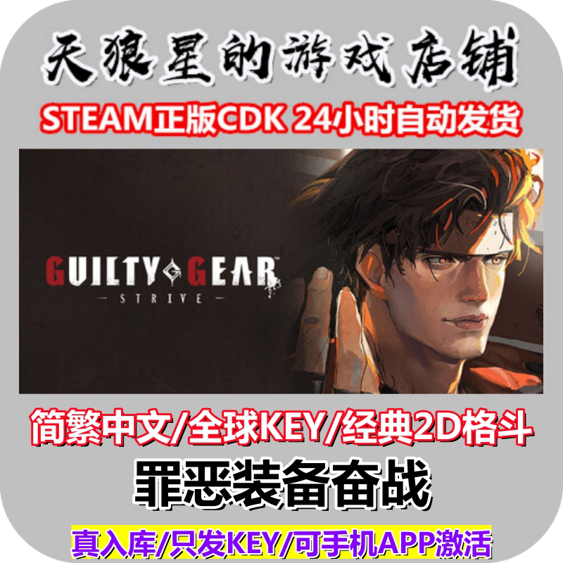 STEAM/罪恶装备奋战/GUILTY GEAR STRIVE/全球key/中文/2D格斗