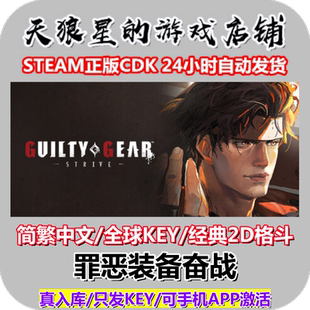 STEAM/罪恶装备奋战/GUILTY GEAR STRIVE/全球key/中文/2D格斗