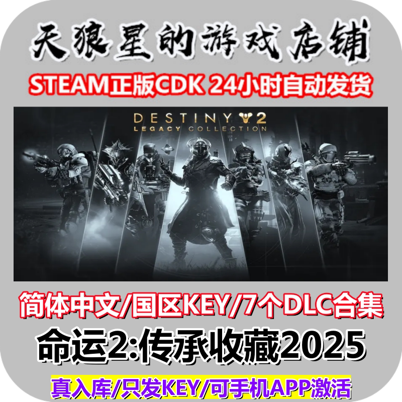STEAM/命运2:传承收藏2025/Destiny 2 Legacy Collection/国区key
