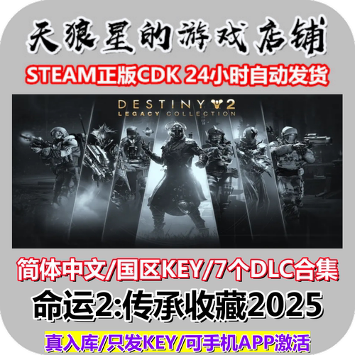 STEAM/命运2传承收藏2025/国区