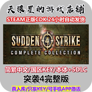 STEAM/突袭4完整版/Sudden Strike 4 Complete Collection/中文