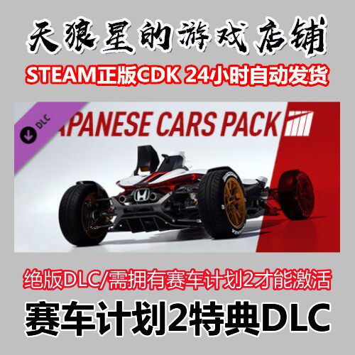 STEAM/赛车计划2特典DLC/绝版