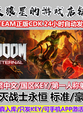 STEAM/毁灭战士永恒/国区key