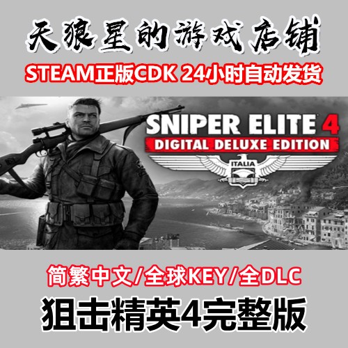 STEAM/狙击精英4完整版/全DLC