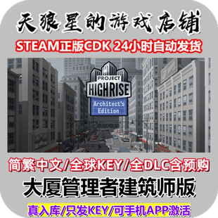 STEAM/大厦管理者建筑师版/Project Highrise/全球/全DLC含预/购