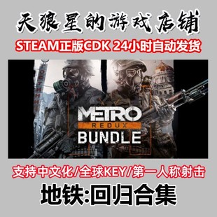 曙光重制版 最后 Metro Redux 全球key steam Bundle 地铁2033