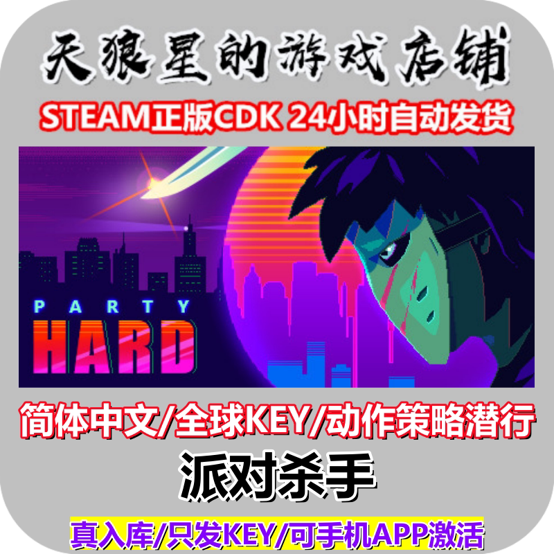 STEAM/派对杀手1/Party Hard/全球key/中文/动作策略潜行